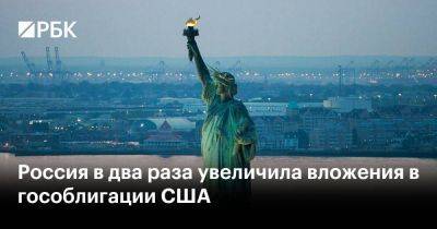 Россия в два раза увеличила вложения в гособлигации США - smartmoney.one - Россия - США