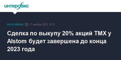 Сделка по выкупу 20% акций ТМХ у Alstom будет завершена до конца 2023 года - smartmoney.one - Москва - Россия - США - Казахстан - Египет - Белоруссия - Франция