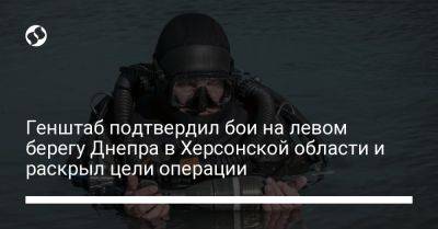 Генштаб подтвердил бои на левом берегу Днепра в Херсонской области и раскрыл цели операции - liga.net - Украина - Херсонская обл.