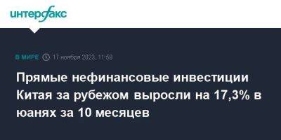 Прямые нефинансовые инвестиции Китая за рубежом выросли на 17,3% в юанях за 10 месяцев - smartmoney.one - Москва - Китай