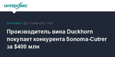 Производитель вина Duckhorn покупает конкурента Sonoma-Cutrer за $400 млн - smartmoney.one - Москва - США