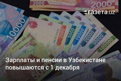 Зарплаты и пенсии в Узбекистане повышаются с 1 декабря - gazeta.uz - Узбекистан