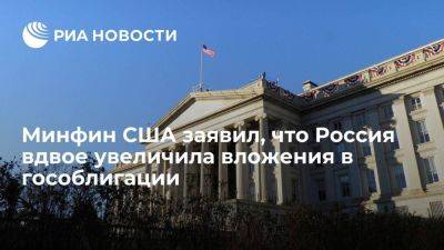 Россия за сентябрь увеличила вложения в госдолг США до 73 миллионов долларов - smartmoney.one - Россия - Китай - США - Англия - Япония