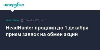 HeadHunter продлил до 1 декабря прием заявок на обмен акций - smartmoney.one - Москва - Россия