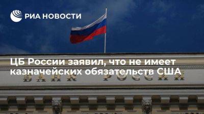 ЦБ России заявил, что у него нет казначейских обязательств США - smartmoney.one - Россия - США