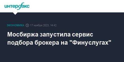 Мосбиржа запустила сервис подбора брокера на "Финуслугах" - smartmoney.one - Москва