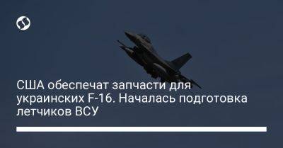 США обеспечат запчасти для украинских F-16. Началась подготовка летчиков ВСУ - liga.net - Норвегия - США - Украина - Дания - Голландия