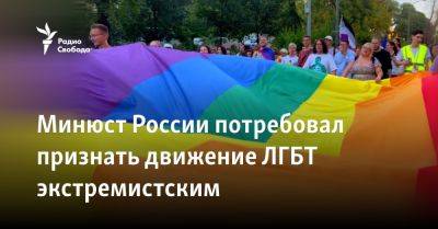 Минюст России потребовал признать движение ЛГБТ экстремистским - svoboda.org - Россия