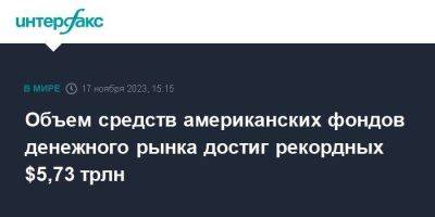 Объем средств американских фондов денежного рынка достиг рекордных $5,73 трлн - smartmoney.one - Москва - Россия - США