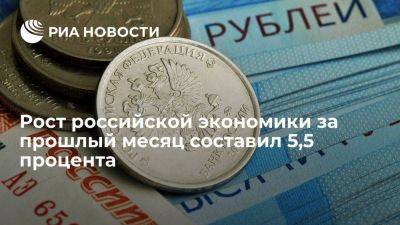 Владимир Путин - Михаил Мишустин - Путин: Мишустин доложил, что за последний месяц рост экономики составил 5,5% - smartmoney.one - Россия