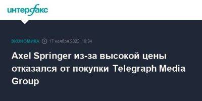 Axel Springer из-за высокой цены отказался от покупки Telegraph Media Group - smartmoney.one - Москва - Англия - Германия - Чехия - Великобритания