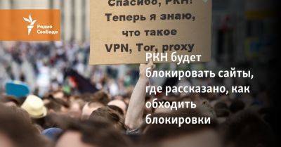 РКН будет блокировать сайты, где рассказано, как обходить блокировки - svoboda.org - Россия - Китай - Украина