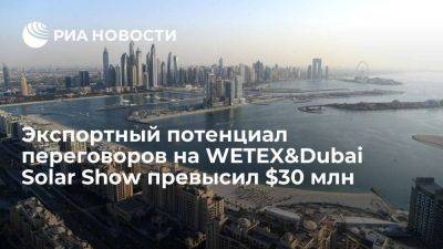 Экспортный потенциал переговоров на WETEX&Dubai Solar Show превысил $30 млн - smartmoney.one - Россия - Эмираты - Dubai