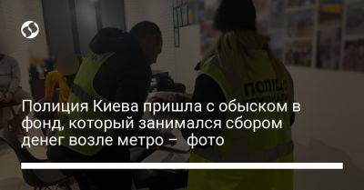 Полиция Киева пришла с обыском в фонд, который занимался сбором денег возле метро – фото - liga.net - Украина - Киев
