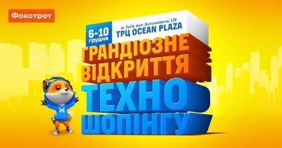 Техношопинг нового уровня: Фокстрот открывает самый большой магазин техники в самом большом ТЦ в центре Киева - focus.ua - Украина - Киев