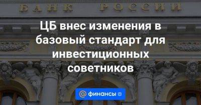 ЦБ внес изменения в базовый стандарт для инвестиционных советников - smartmoney.one - Москва - Россия