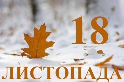 Мартин Лютер - святой Петр - Сегодня 18 ноября: какой праздник и день в истории - objectiv.tv - Украина - Рим - Латвия - Ватикан - Ватикан