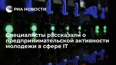 Каждый четвертый IT-бизнес в России открывает предприниматель младше 26 лет - smartmoney.one - Москва - Россия - Ленинградская обл. - Краснодарский край - Московская обл. - Свердловская обл.