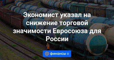 Максим Чирков - Экономист указал на снижение торговой значимости Евросоюза для России - smartmoney.one - Россия