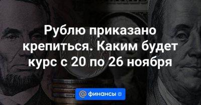 Рублю приказано крепиться. Каким будет курс с 20 по 26 ноября - smartmoney.one - Россия - США