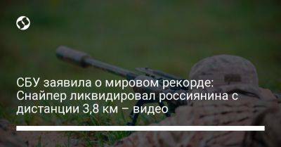 СБУ заявила о мировом рекорде: Снайпер ликвидировал россиянина с дистанции 3,8 км – видео - liga.net - Украина