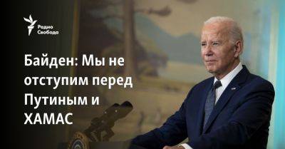 Владимир Путин - Джо Байден - Байден: Мы не отступим перед Путиным и ХАМАС - svoboda.org - Россия - США - Украина - Израиль - Washington - Палестина