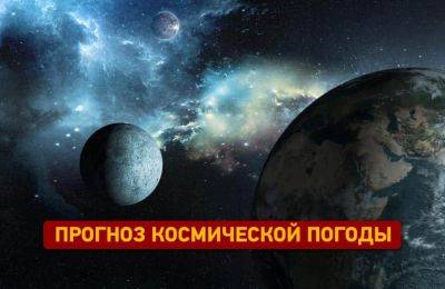 Магнитные бури: каков прогноз на 19 ноября 2023 - odessa-life.od.ua - Украина