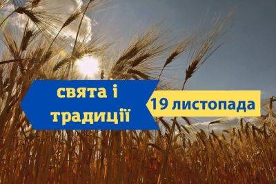 Праздники, именины, традиции и запреты 19 ноября - odessa-life.od.ua - Китай - Украина