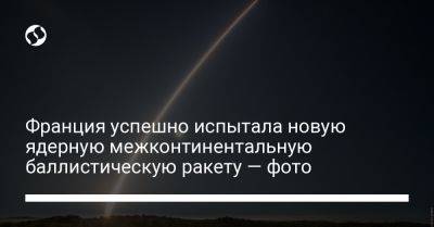 Себастьян Лекорню - Франция успешно испытала новую ядерную межконтинентальную баллистическую ракету — фото - liga.net - Россия - Украина - Франция