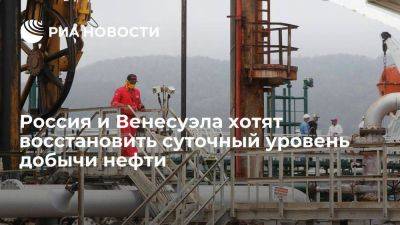 Александр Новак - Венесуэла сообщила о планах вместе с Россией восстановить уровень добычи нефти - smartmoney.one - Москва - Россия - Венесуэла - Каракас
