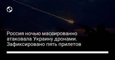 Россия ночью массированно атаковала Украину дронами. Зафиксировано пять прилетов - liga.net - Россия - Украина - Одесса