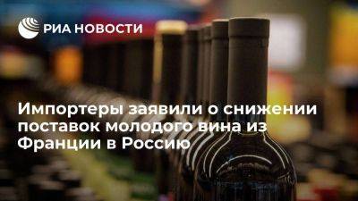 Импортеры: поставки молодого вина из Франции в РФ упали, но Божоле Нуво завозят - smartmoney.one - Москва - Россия - Санкт-Петербург - Франция