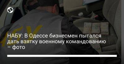 НАБУ: В Одессе бизнесмен пытался дать взятку военному командованию – фото - liga.net - Украина - Одесса