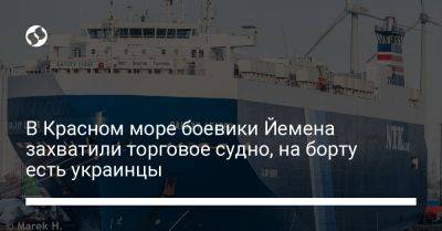 В Красном море боевики Йемена захватили торговое судно, на борту есть украинцы - liga.net - Украина - Англия - Израиль - Турция - Япония - Иран - Индия - Йемен - Reuters