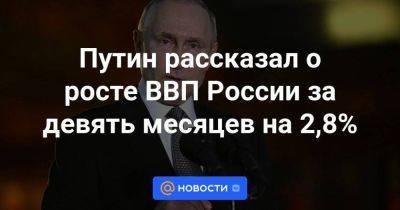 Антон Силуанов - Путин рассказал о росте ВВП России за девять месяцев на 2,8% - smartmoney.one - Россия