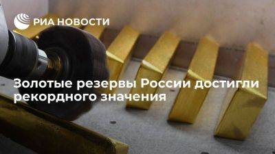 Золотые резервы России в сентябре выросли до рекордных 2,36 тысячи тонн - smartmoney.one - Россия - США - Италия - Германия - Франция
