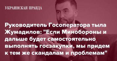 Руководитель Госоператора тыла Жумадилов: "Если Минобороны и дальше будет самостоятельно выполнять госзакупки, мы придем к тем же скандалам и проблемам" - pravda.com.ua