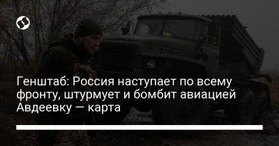 Генштаб: Россия наступает по всему фронту, штурмует и бомбит авиацией Авдеевку — карта - liga.net - Россия - Украина - Купянск