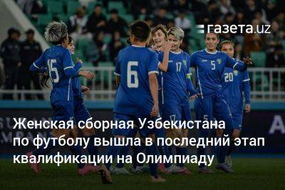 Женская сборная Узбекистана по футболу вышла в последний этап квалификации на Олимпиаду - gazeta.uz - КНДР - Австралия - Узбекистан - Япония - Париж - Индия - Вьетнам - Ташкент