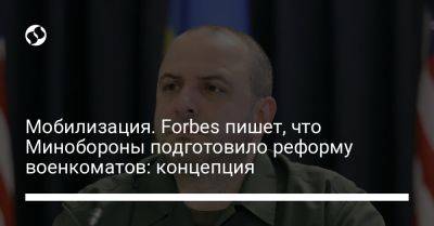 Алексей Резников - Рустем Умеров - Мобилизация. Forbes пишет, что Минобороны подготовило реформу военкоматов: концепция - liga.net - Украина