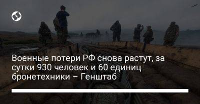 Военные потери РФ снова растут, за сутки 930 человек и 60 единиц бронетехники – Генштаб - liga.net - Россия - Украина - Купянск