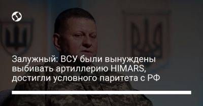 Валерий Залужный - Залужный: ВСУ были вынуждены выбивать артиллерию HIMARS, достигли условного паритета с РФ - liga.net - Россия - Украина