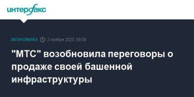 Иван Таврин - "МТС" возобновила переговоры о продаже своей башенной инфраструктуры - smartmoney.one - Москва