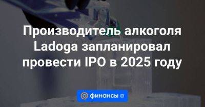 Наталья Логинова - Производитель алкоголя Ladoga запланировал провести IPO в 2025 году - smartmoney.one