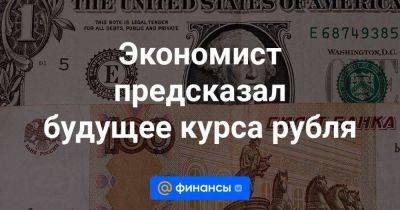 Экономист предсказал будущее курса рубля - smartmoney.one - Россия - США