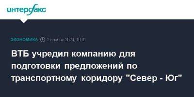 ВТБ учредил компанию для подготовки предложений по транспортному коридору "Север - Юг" - smartmoney.one - Москва - Россия - Крым - Санкт-Петербург - Севастополь