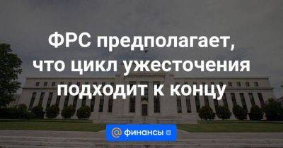 Джером Пауэлл - ФРС предполагает, что цикл ужесточения подходит к концу - smartmoney.one - Китай