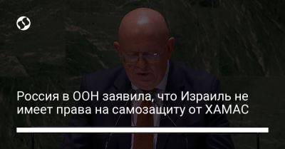 Василий Небензя - Россия в ООН заявила, что Израиль не имеет права на самозащиту от ХАМАС - liga.net - Россия - США - Украина - Израиль