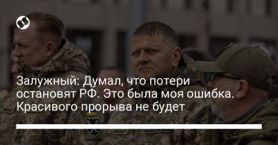 Владимир Путин - Валерий Залужный - Залужный: Думал, что потери остановят РФ. Это была моя ошибка. Красивого прорыва не будет - liga.net - Россия - Украина