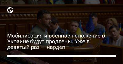 Ярослав Железняк - Мобилизация и военное положение в Украине будут продлены. Уже в девятый раз — нардеп - liga.net - Украина